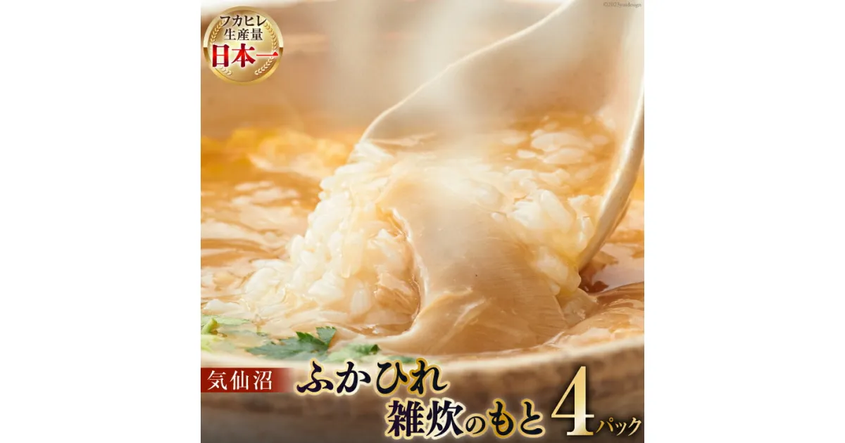 【ふるさと納税】気仙沼・ふかひれ雑炊のもと 4パック入 [丸光製麺 宮城県 気仙沼市 20563467] 感想