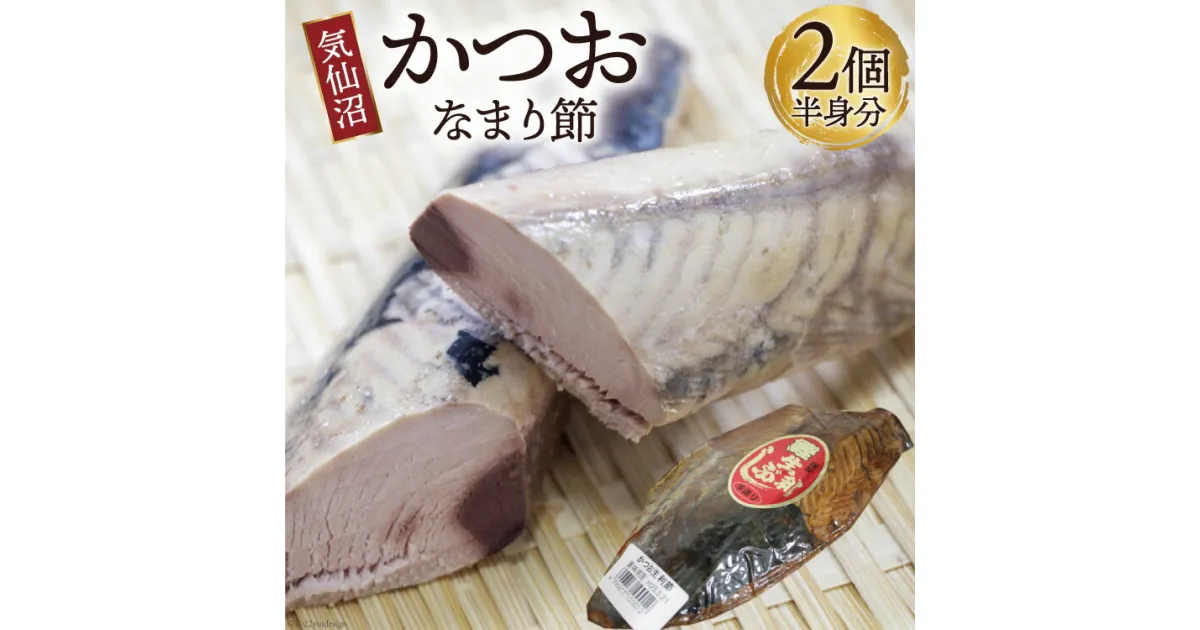 【ふるさと納税】カツオ 気仙沼かつおなまり節 半身分2個 手作り [石渡商店 宮城県 気仙沼市 20563912] 魚 魚介 加工品 かつお 生節 感想