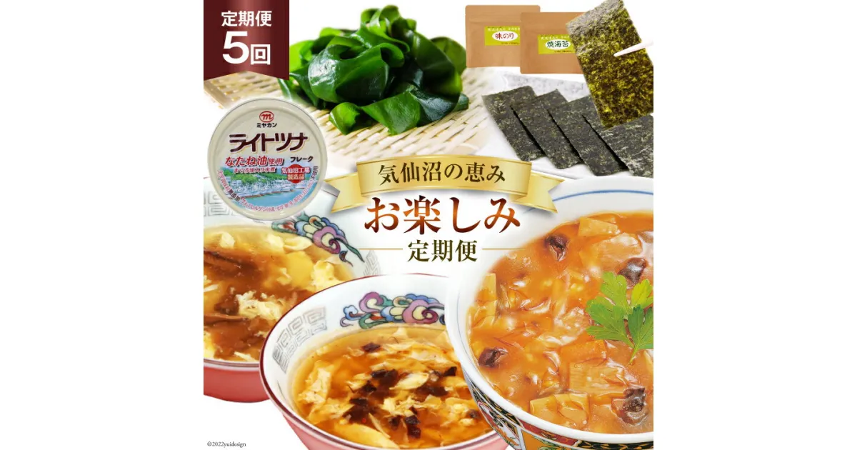 【ふるさと納税】5回 定期便 気仙沼の恵み お楽しみ定期便 [気仙沼市物産振興協会 宮城県 気仙沼市 20564514] フカヒレ 海苔 缶詰 海藻 ふかひれ 鱶鰭 レビューキャンペーン 5ヶ月 感想