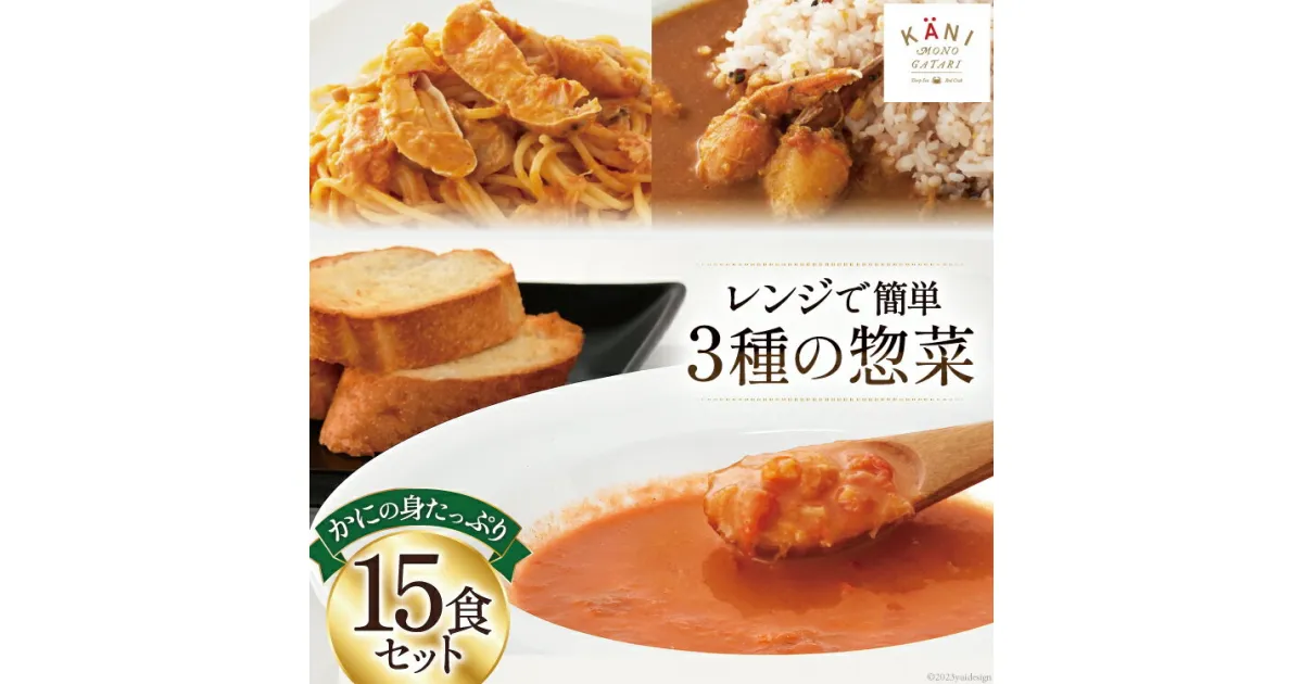 【ふるさと納税】かに かにの身たっぷりのビスク カレー パスタソース 15食セット [カネダイ 宮城県 気仙沼市 20564342] 化学調味料無添加 かに 蟹 まるずわい 感想