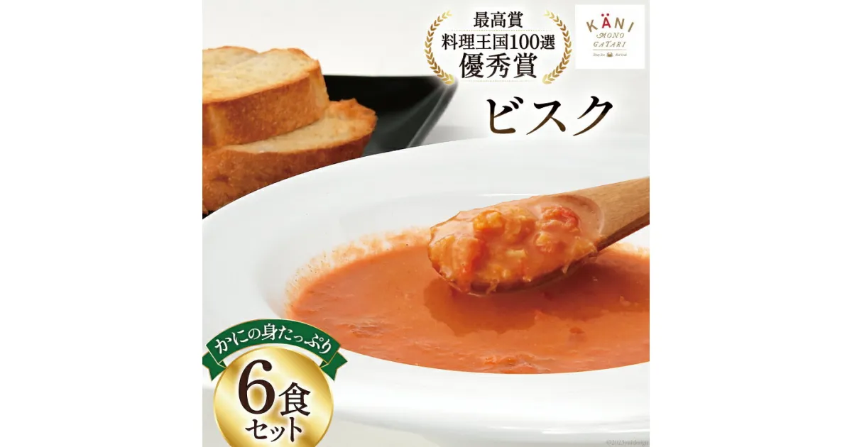 【ふるさと納税】かにの身たっぷりのビスク6食セット(180gx6) [カネダイ 宮城県 気仙沼市 20564337] 化学調味料無添加 カニ 蟹 まるずわい ビスク 感想