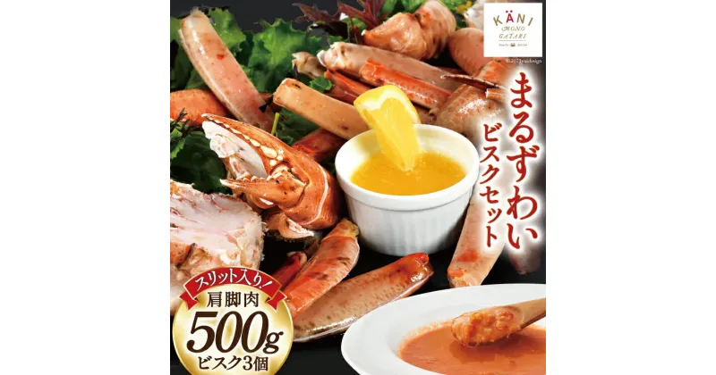 【ふるさと納税】【TVで紹介！】かに スリット入り まるずわい むき身とスープのセット 肩脚肉500g ビスク180g×3 [カネダイ 宮城県 気仙沼市 20564338] 冷凍 蟹 カニ 感想