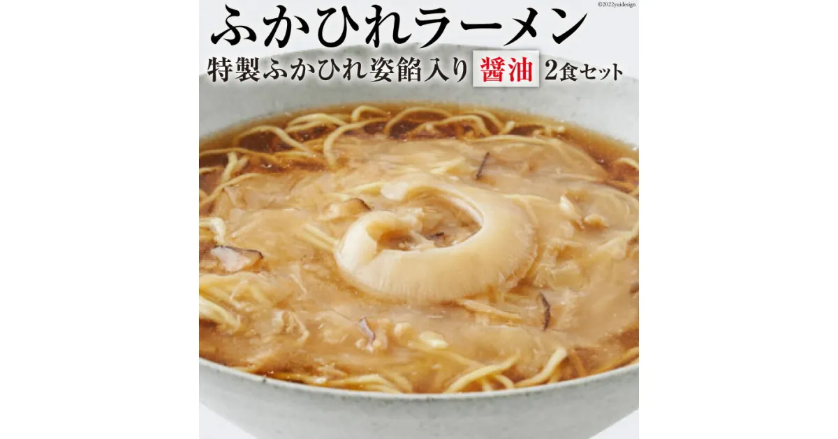 【ふるさと納税】ふかひれラーメン 醤油 2食 セット [石渡商店 宮城県 気仙沼市 20563756] フカヒレ 鱶鰭 ふかひれ ラーメン 拉麺 らーめん 半生麺