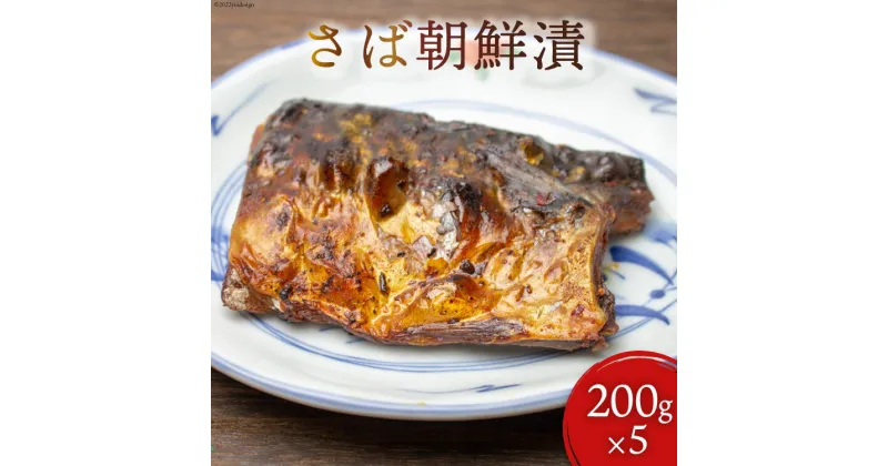 【ふるさと納税】魚 さば朝鮮漬 200g×5 [石渡商店 宮城県 気仙沼市 20563722] ヤマグン 鯖 冷凍 感想