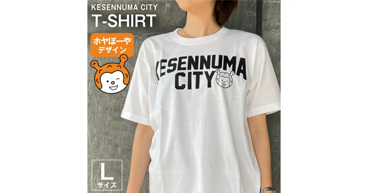 【ふるさと納税】Tシャツ 気仙沼 KESENNUMA CITY Tシャツ ホヤぼーや入り Lサイズ ホワイト 1枚 [愛隣オフセット印刷社 宮城県 気仙沼市 20563759] ご当地Tシャツ メンズ レディス 半袖 お土産 感想