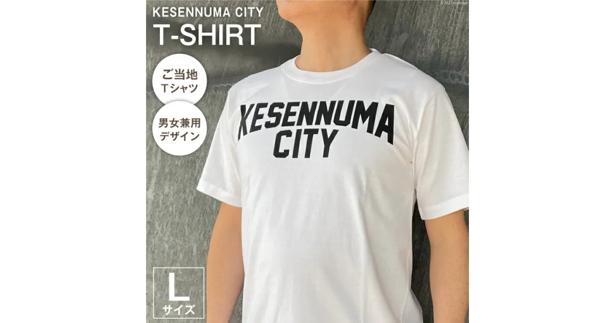 【ふるさと納税】Tシャツ 気仙沼 KESENNUMA CITY Tシャツ Lサイズ ホワイト 1枚 [愛隣オフセット印刷社 宮城県 気仙沼市 20563762] ご当地Tシャツ メンズ レディス 半袖 お土産 感想