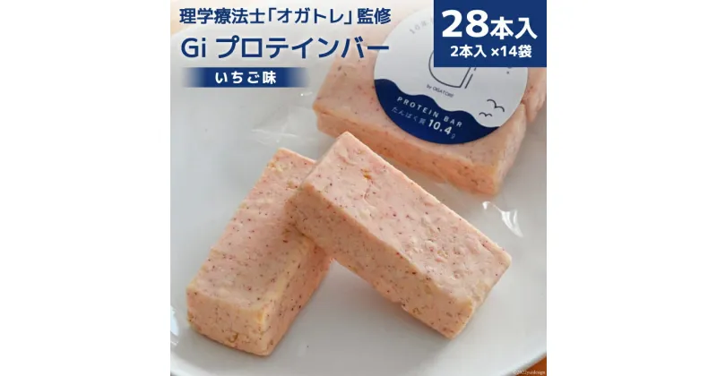 【ふるさと納税】Giプロテインバー いちご味 28本入 [Gi by OGATORE 宮城県 気仙沼市 20563775] オガトレ プロテイン プロテインバー 人工甘味料不使用 グルテンフリー 高タンパク スイーツ 苺 イチゴ 感想