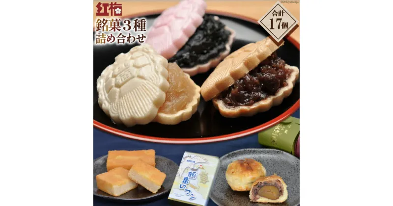 【ふるさと納税】【看板商品】紅梅の菓子詰め合わせ 気仙沼 銘菓3種17個【食べ比べ】 [紅梅 宮城県 気仙沼市 20563610] 感想