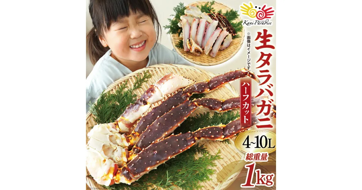 【ふるさと納税】生 タラバガニ ハーフカット 総重量1kg (正味重量800g) 4-10Lサイズ [カネダイ 宮城県 気仙沼市 20564344] カニ 蟹 タラバ たらば タラバ蟹 たらば蟹 たらばがに 鍋 感想