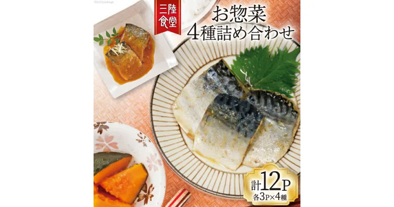 【ふるさと納税】三陸食堂 詰め合わせ 各3p×4種 計12パック [阿部長商店 宮城県 気仙沼市 20563731] 魚 魚介類 煮魚 惣菜 セット 詰め合わせ 食べ比べ レンジ 簡単 時短 手軽 常温 さば さんま いわし 感想