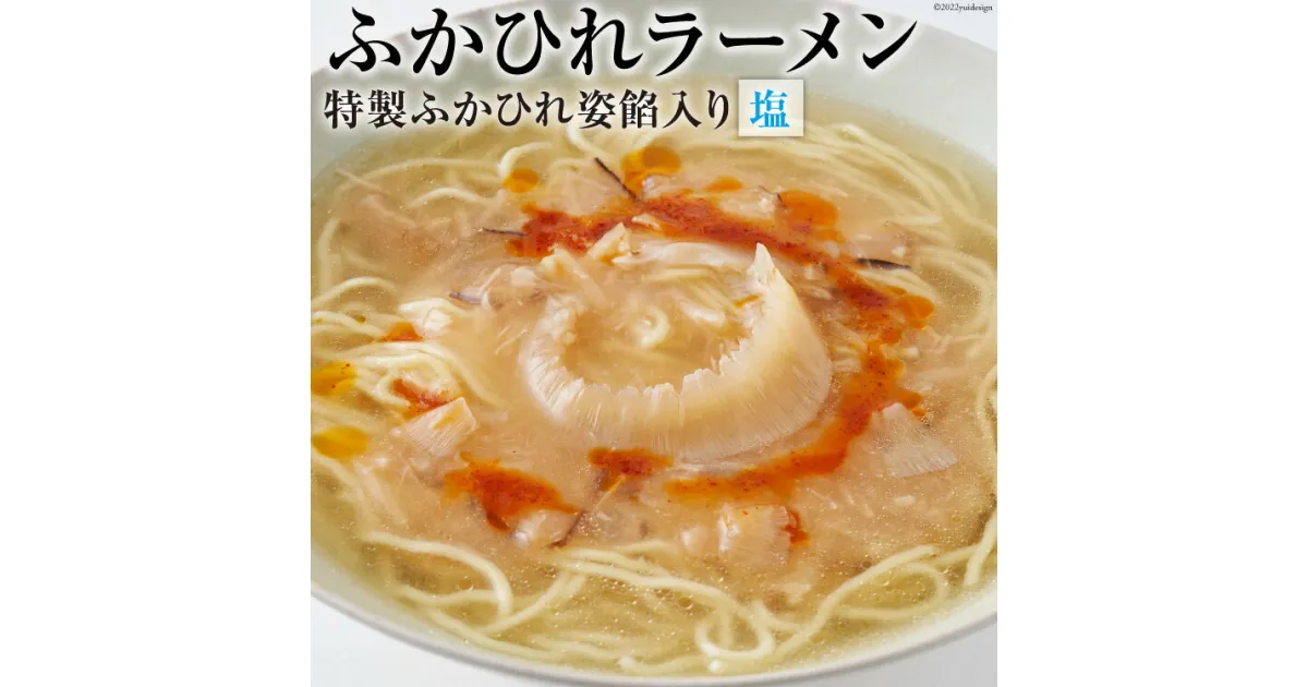 【ふるさと納税】ふかひれラーメン 塩 1食 [石渡商店 宮城県 気仙沼市 20563789] 魚介類 ふかひれ フカヒレ 鱶鰭 ラーメン 拉麺 らーめん 半生麺 塩ラーメン 醤油ラーメン ふかひれ姿餡 中華 中華料理