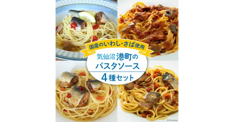 【ふるさと納税】港町パスタソース セット 4種×各1p [阿部長商店 宮城県 気仙沼市 20563737] 国産 食べ比べ レトルト 簡単 時短 手軽 魚 サバ いわし