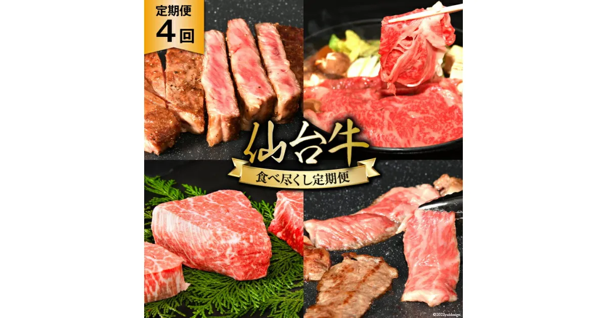 【ふるさと納税】4回 定期便 亀山精肉店の本気！仙台牛食べ尽くし定期便 [気仙沼市物産振興協会 宮城県 気仙沼市 20564484] 定期便 仙台牛 ステーキ ヒレ サーロイン ロース 焼肉 4ヶ月 感想