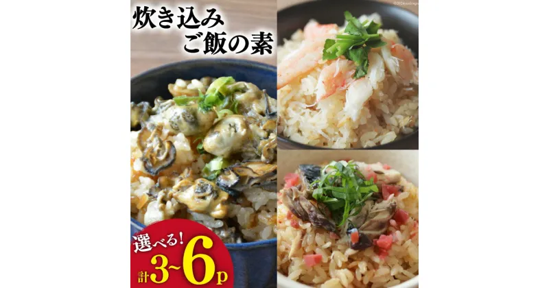 【ふるさと納税】【内容量が選べる】 炊き込みご飯の素 3種セット かに 牡蠣 金華さば (2合用×各1p) [カネダイ 宮城県 気仙沼市 20564341] 食べ比べ 簡単 海鮮 カニ 3p 6p 感想