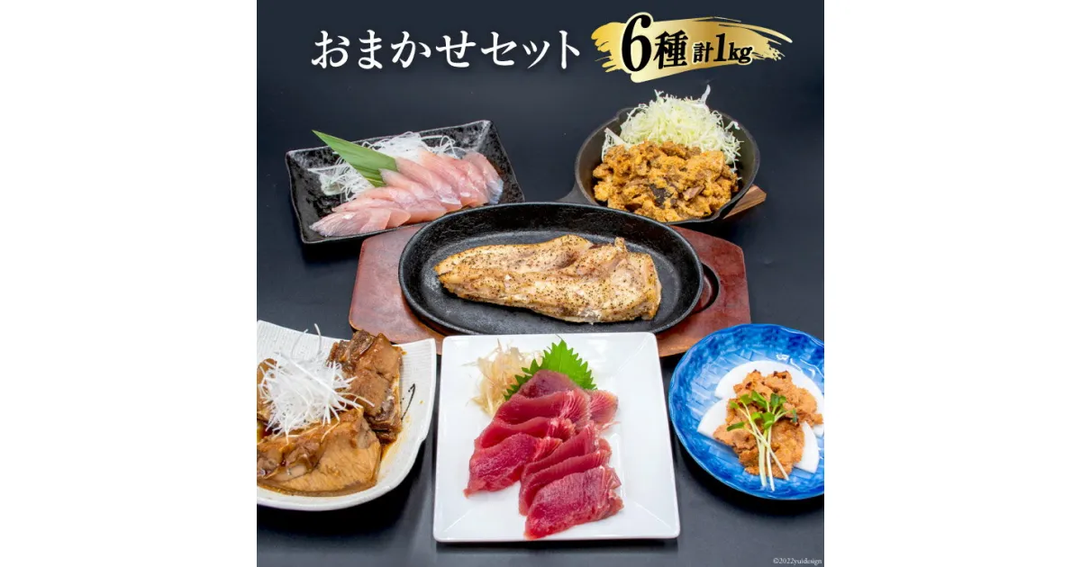 【ふるさと納税】まぐろ 【漁師食堂シリーズ】おまかせセット 6種類 合計1kg [羽根 宮城県 気仙沼市 20563774] 魚 マグロ 鮪 刺身 冷凍 食べ比べ 詰め合わせ 惣菜 おかず おつまみ レビューキャンペーン 感想