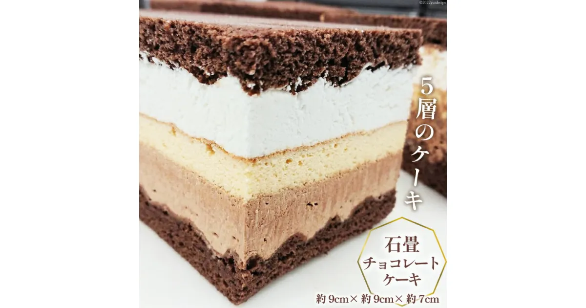 【ふるさと納税】洋菓子 石畳チョコレートケーキ (約9cm×約9cm×約7cm) 280g [シェ・ササキ 宮城県 気仙沼市 20563732] ケーキ スイーツ お菓子 チョコケーキ 生クリーム 冷凍 感想