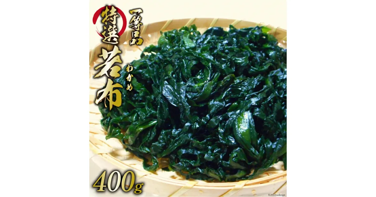 【ふるさと納税】【外抜一等品】 三陸産 特撰若布 400g [大菊 宮城県 気仙沼市 20563741] ワカメ わかめ 塩蔵 冷蔵 一等品 感想