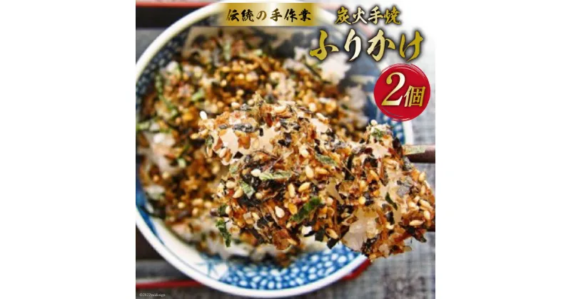 【ふるさと納税】炭火手焼きふりかけ 26g×2個 [大菊 宮城県 気仙沼市 20563816] ご飯 ごはん ご飯のお供 おにぎり サバ カツオ 削り節