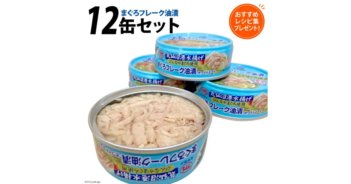 【ふるさと納税】缶詰 気仙沼港水揚げ まぐろフレーク油漬 75g×12缶 [ミヤカン 宮城県 気仙沼市 20563900] 缶詰 ツナ びんながまぐろ 長期保存 非常食 備蓄 感想