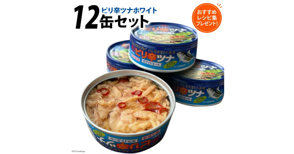 【ふるさと納税】缶詰 ピリ辛ツナ ホワイト 75g×12缶 [ミヤカン 宮城県 気仙沼市 20563817] 缶詰 ツナ びんながまぐろ 長期保存 非常食 備蓄 感想