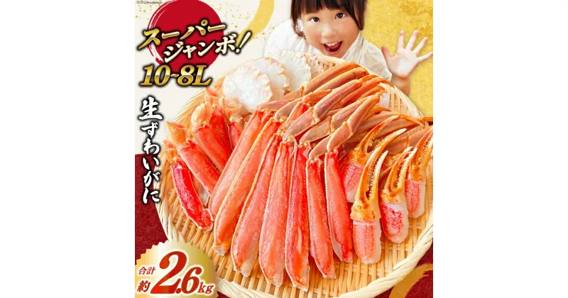 【ふるさと納税】スーパージャンボ 10-8L 生 ずわいがに 半むき身 満足セット 総重量約2.6kg(正味重量2kg以上) 手剥き・カット済 [カネダイ 宮城県 気仙沼市 20564353] ポーション 冷凍 蟹 カニ かに ズワイガニ ズワイ蟹 むき身 感想