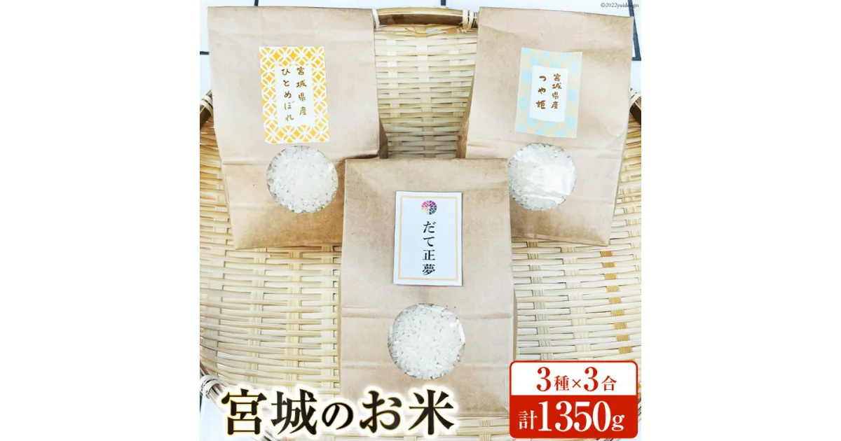 【ふるさと納税】宮城のお米 3種×3合(450g)計1350g [わくらば 宮城県 気仙沼市 20563810] 米 こめ コメ 白米 精米 ご飯 ごはん 食べ比べ