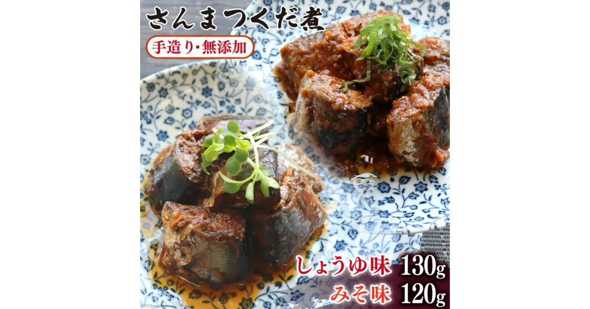 【ふるさと納税】手造り無添加 さんまつくだ煮 みそ味&しょうゆ味 各1p計2p [気仙沼市物産振興協会 宮城県 気仙沼市 20563819] 食べ比べ 魚 サンマ さんま 惣菜 おかず つまみ