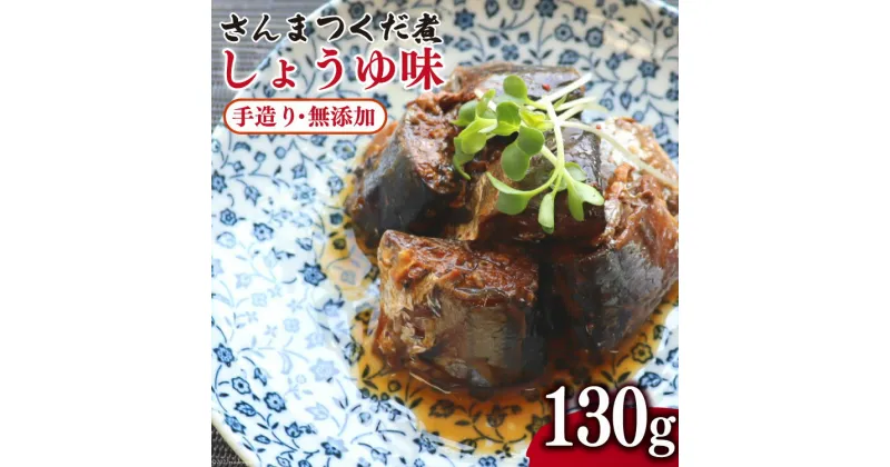 【ふるさと納税】手造り無添加 さんまつくだ煮 しょうゆ味 (130g×1p) [気仙沼市物産振興協会 宮城県 気仙沼市 20563821] 魚 さんま サンマ 惣菜 おかず つまみ