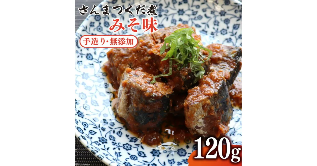 【ふるさと納税】手造り無添加 さんまつくだ煮 みそ味(120g×1p) [気仙沼市物産振興協会 宮城県 気仙沼市 20563822] 魚 さんま サンマ 惣菜 おかず つまみ