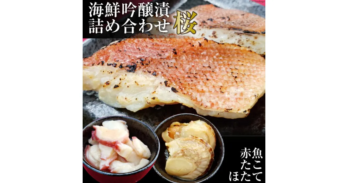 【ふるさと納税】海鮮吟醸漬詰め合わせ＜桜＞ たこ吟醸酒粕漬け100g×2個&赤魚西京味噌漬け70g×4個&ほたて西京味噌漬け60g(3p)×2個 [カネモト畠山水産 宮城県 気仙沼市 20563818] 惣菜 おかず 魚 タコ ホタテ 感想