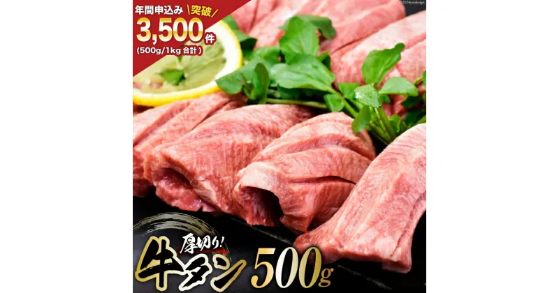 【ふるさと納税】牛タン 三陸岩井崎の塩を使用 厚切り牛タンスライス 500g [からくわ精肉店 宮城県 気仙沼市 20563960] 肉 タン 牛タン 焼肉 牛肉 精肉 牛たん 牛タン塩 牛たん塩 冷凍 厚切り 感想