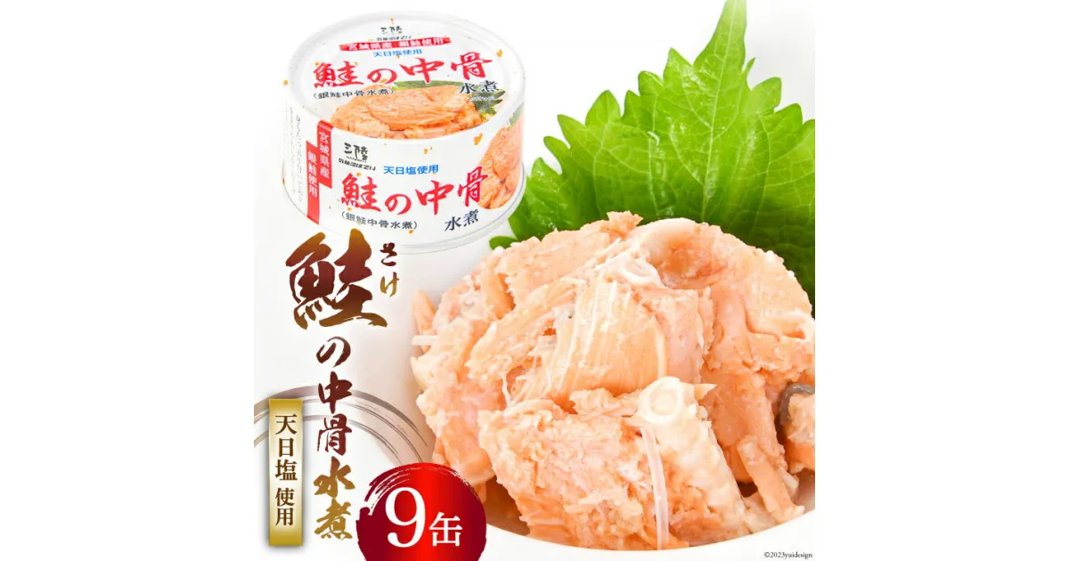 【ふるさと納税】缶詰 鮭の中骨水煮170g×9缶 宮城銀鮭《長期保存可能》 [気仙沼市物産振興協会 宮城県 気仙沼市 20563801] 缶詰め 水煮 おつまみ 備蓄 非常食 鮭缶 魚介 加工食品 魚貝類 サケ水煮缶詰 サケ 水煮 常温 感想