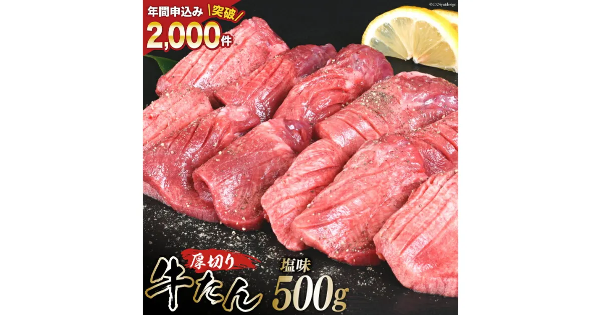 【ふるさと納税】厚切り牛タン 塩味 500g [亀山精肉店 宮城県 気仙沼市 20563987] 精肉 肉 牛肉 牛たん 牛タン ぎゅうたん タン タン塩 厚切り 味付き 肉 牛 冷凍 焼肉 焼き肉 BBQ アウトドア 感想