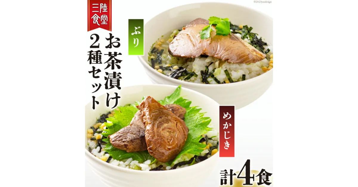 【ふるさと納税】三陸食堂 お茶漬け セット めかじき & ぶり 各2食入り 計4食 [阿部長商店 宮城県 気仙沼市 20563836] メカジキ ブリ 魚介類 おかず 手軽 国産 魚 切り身 海鮮 漬け 茶漬け 茶漬 簡単 食べ比べ 支援 事業者支援 常温 簡易包装