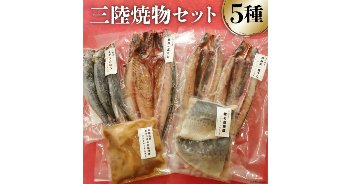 【ふるさと納税】三陸焼物 セット さんま 一夜干し 2枚 & 鯖 塩麹漬 2切 & めかじき 山椒味噌漬 150g & いわし 丸干し 3尾 & さば 一夜干し 1枚 [ひまわり食品 宮城県 気仙沼市 20563833] 魚 干物 切り身 惣菜 冷凍 レビューキャンペーン 感想