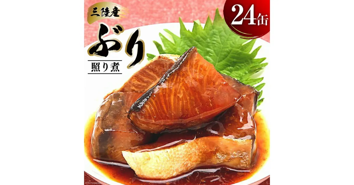 【ふるさと納税】缶詰 三陸産 ぶり照り煮 170g×24缶 [気仙沼市物産振興協会 宮城県 気仙沼市 20563867] 魚 魚介類 鰤 ぶり ブリ 煮魚 缶詰 惣菜 つまみ 長期保存 保存食 感想