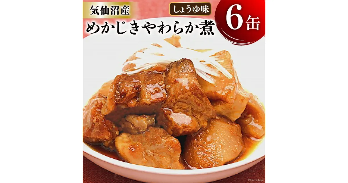 【ふるさと納税】缶詰 めかじき やわらか煮 しょうゆ味 170g×6缶 [気仙沼市物産振興協会 宮城県 気仙沼市 20563842] 魚 魚介類 缶 保存食 メカジキ 煮魚 惣菜 つまみ 長期保存 感想