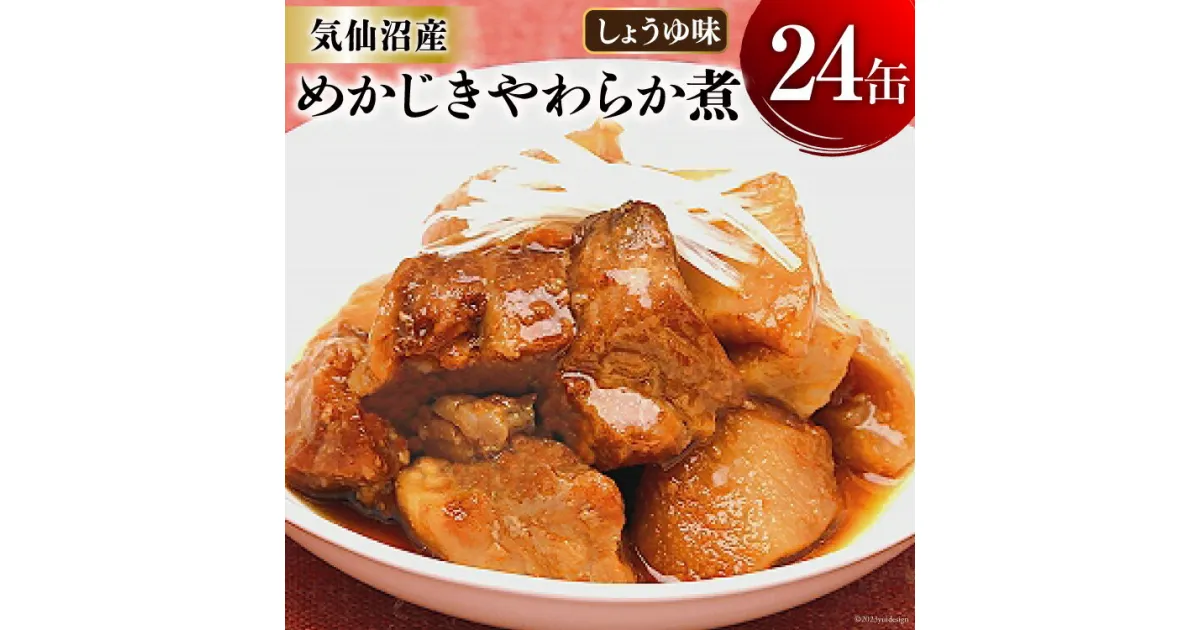 【ふるさと納税】缶詰 めかじき やわらか煮 しょうゆ味 170g×24缶 [気仙沼市物産振興協会 宮城県 気仙沼市 20563869] 魚 魚介類 缶 保存食 メカジキ 煮魚 惣菜 つまみ 長期保存 感想