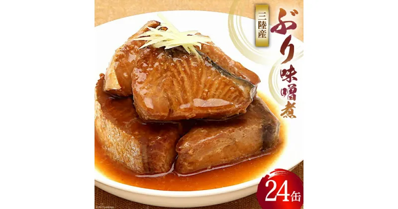 【ふるさと納税】缶詰 三陸産 ぶり味噌煮 170g×24缶 《長期保存可能》 [気仙沼市物産振興協会 宮城県 気仙沼市 20563875] 缶詰 おかず つまみ 魚 国産 ぶり ブリ 鰤 天然ぶり 味噌 みそ 常温 非常食 保存食 備蓄 魚介類 感想