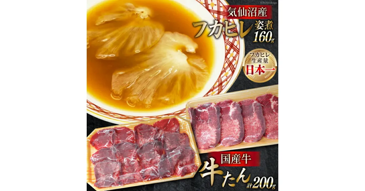 【ふるさと納税】フカヒレ姿煮 160g&国産牛の牛たん 厚切り100g& 薄切り100gセット [ホテル一景閣 宮城県 気仙沼市 20564207] ふかひれ 鱶鰭 フカヒレ レトルト 中華 コラーゲン 国産牛 牛たん 牛タン 食べ比べ 支援 事業者支援 冷凍 感想