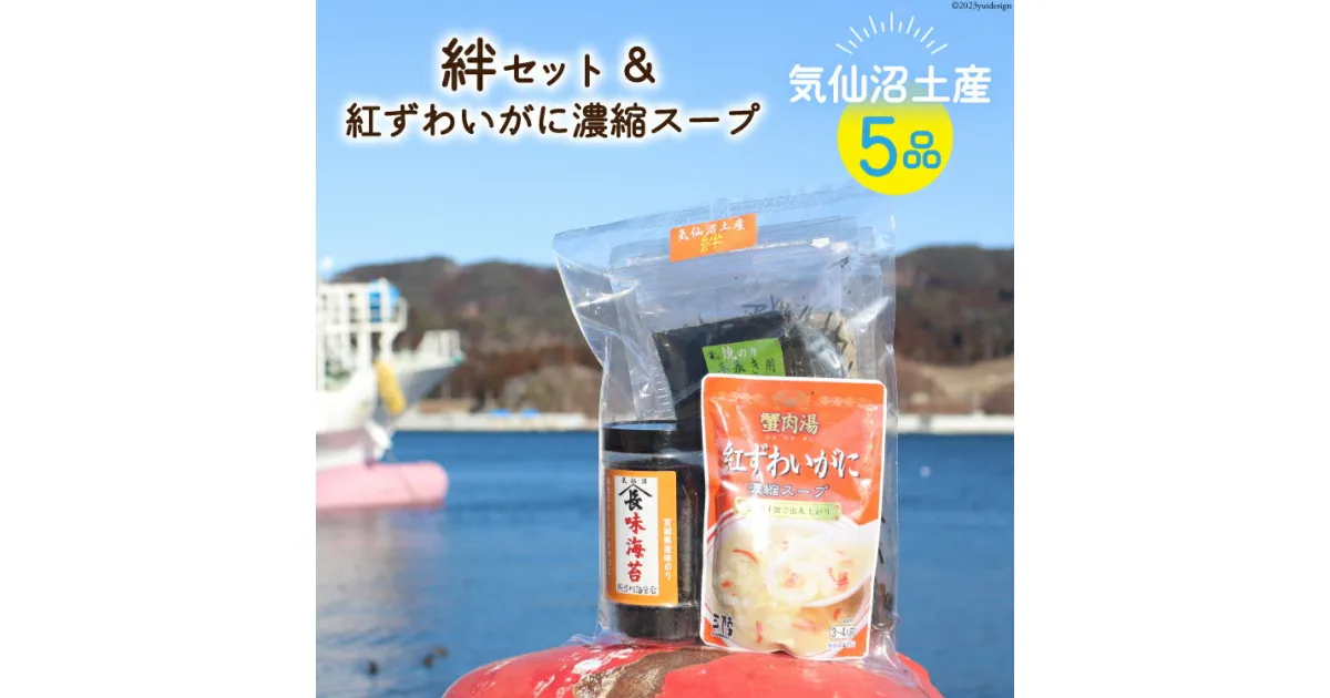 【ふるさと納税】気仙沼土産5品詰め合わせ《絆セット》＆紅ずわいがに濃縮スープ [気仙沼市物産振興協会 宮城県 気仙沼市 20563843] お土産 のり 海苔 かに カニ 蟹 スープ 支援 事業者支援