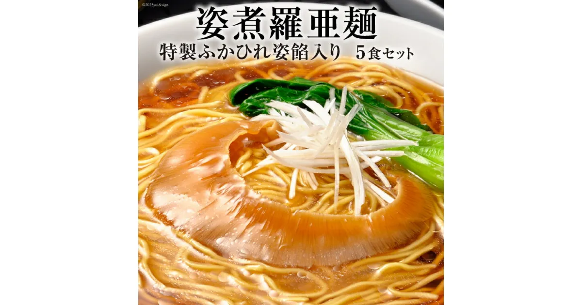 【ふるさと納税】姿煮羅亜麺5食入 [石渡商店 宮城県 気仙沼市 20563886] フカヒレ ふかひれ 感想