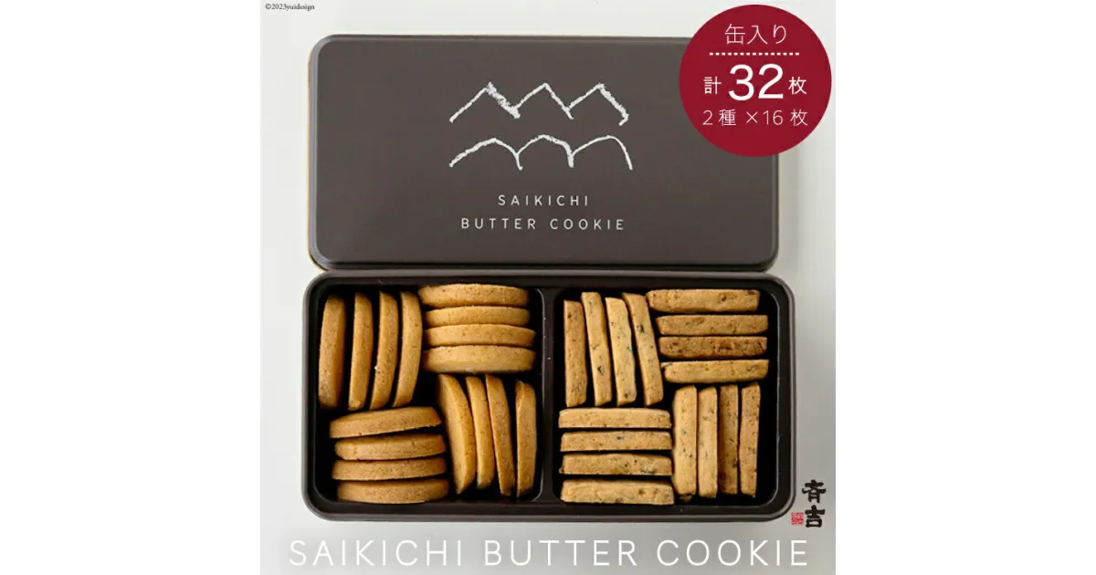 【ふるさと納税】SAIKICHI BUTTER COOKIE 缶入り 32枚（2種類・各16枚） [斉吉商店 宮城県 気仙沼市 20563877] スイーツ クッキー バタークッキー 缶 詰め合わせ お菓子 洋菓子 つまみ 塩バター チーズ 感想