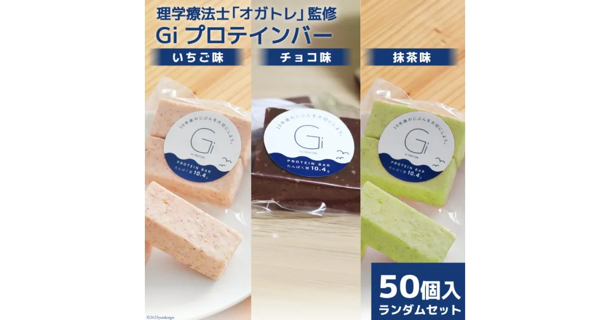 【ふるさと納税】訳あり Giプロテインバー ランダム50個入 セット (チョコ味・いちご味・抹茶味) [Gi by OGATORE 宮城県 気仙沼市 20563898] 訳アリ オガトレ ストレッチ 筋トレ トレーニング 感想