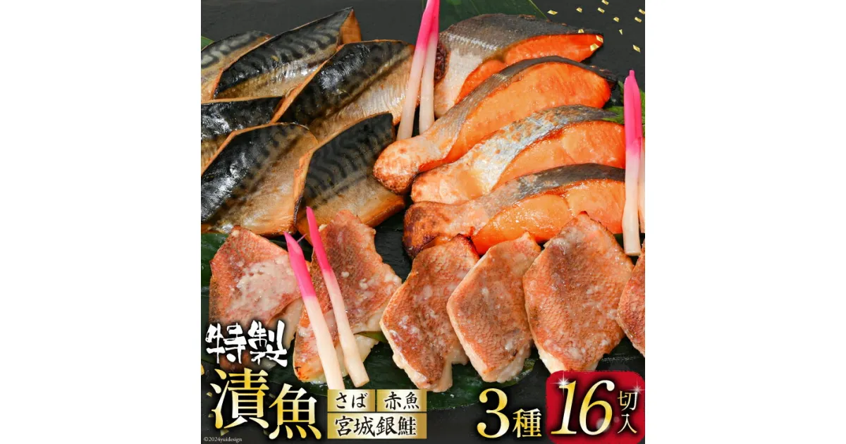 【ふるさと納税】漬魚 詰め合わせ 3種16切入 計1kg [カネダイ 宮城県 気仙沼市 20564566] ★宮城県産銀鮭使用★ 魚 魚介類 冷凍 セット 詰合せ 個包装 おかず 焼き魚 保存食 長期保存 食べ比べ 本格的 簡単 時短 高級 漬け魚 感想