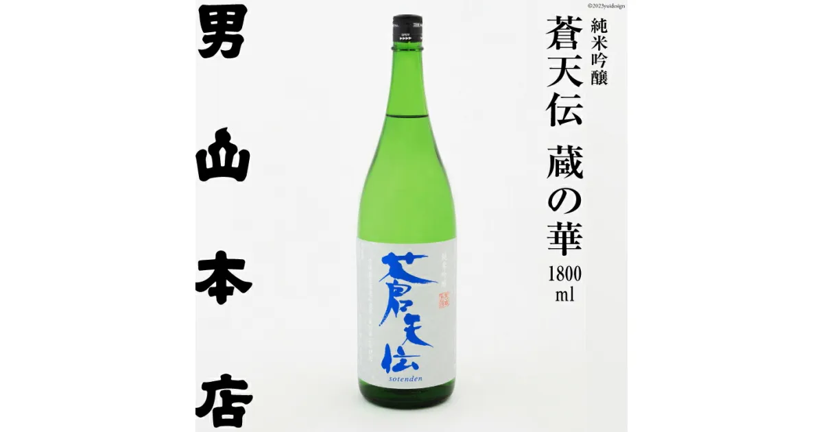 【ふるさと納税】日本酒 蒼天伝 蔵の華 純米吟醸 1800ml [男山本店 宮城県 気仙沼市 20563904] 男山 一升瓶 中口 淡麗 醸造 酒造 支援 事業者支援 酒 お酒 感想