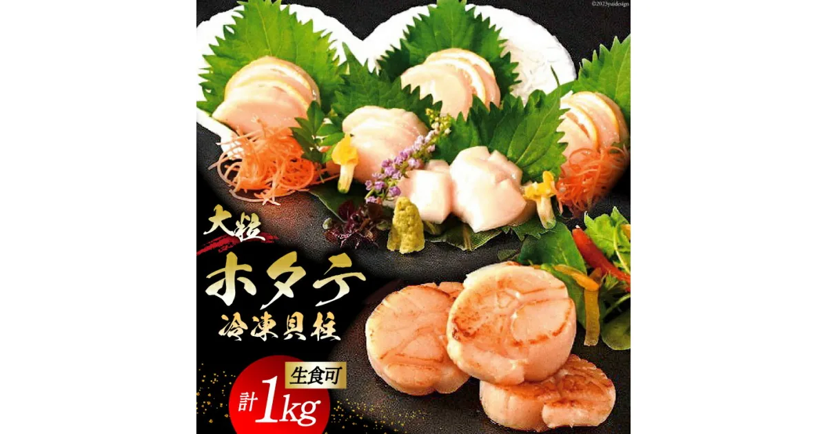 【ふるさと納税】生産者支援 大粒 ホタテ貝柱 生食可 1kg(500g×2p) [かみたいら 宮城県 気仙沼市 20563829] ホタテ 帆立 ほたて 貝柱 大 大玉 小分け 刺身 生刺身 冷凍 貝 魚介類 生食 生食用 ホタテの貝柱 感想