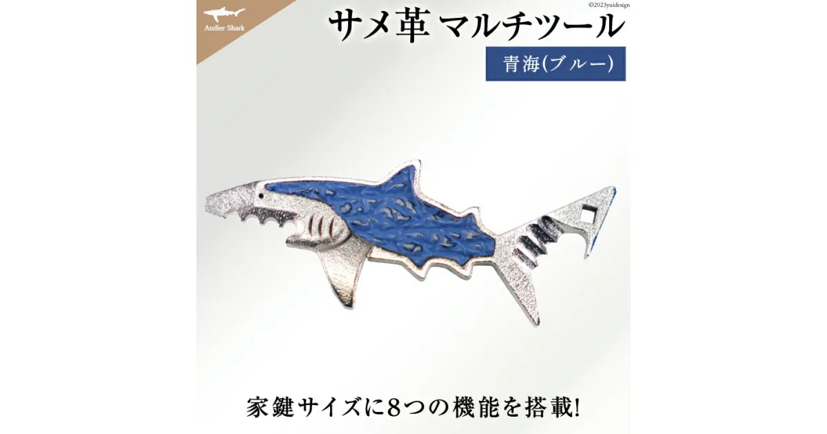 【ふるさと納税】サメ革 マルチツール ワトソン君 青海(ブルー) [AtelierShark 宮城県 気仙沼市 20563908] 鮫 鮫皮 便利グッズ 多機能 小物 マルチ ツール 防災 非常用 栓抜き 爪やすり アウトドア 釣り キャンプ 感想