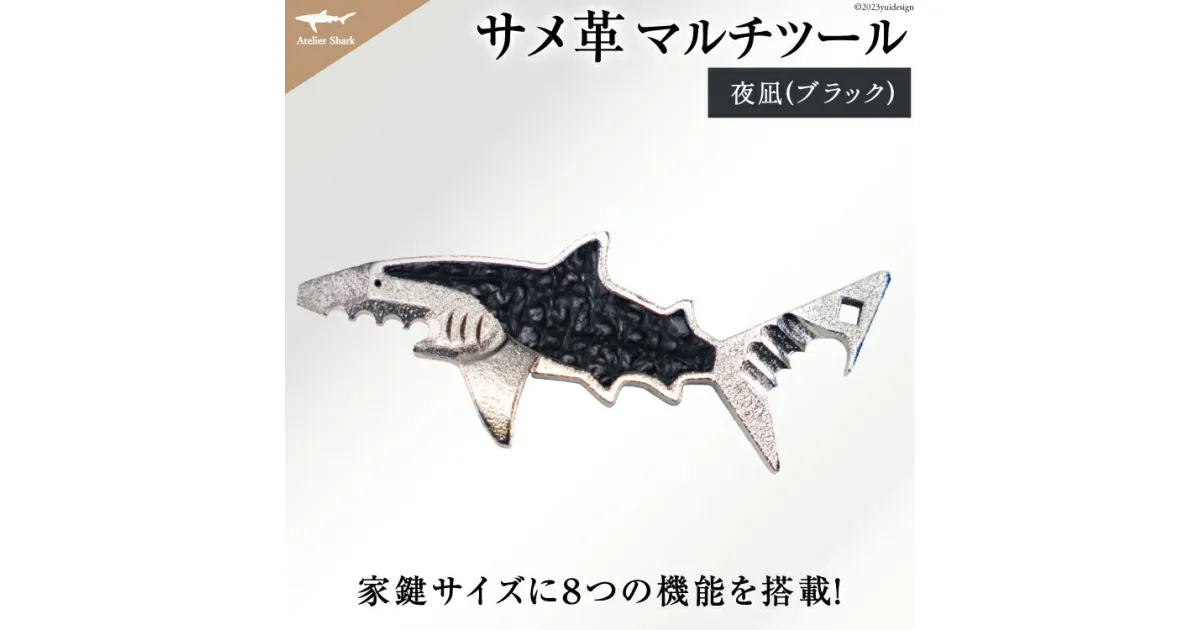 【ふるさと納税】サメ革 マルチツール ワトソン君 夜凪(ブラック) [AtelierShark 宮城県 気仙沼市 20563909] 鮫 鮫皮 便利グッズ 多機能 小物 マルチ ツール 防災 非常用 栓抜き 爪やすり アウトドア 釣り キャンプ 感想