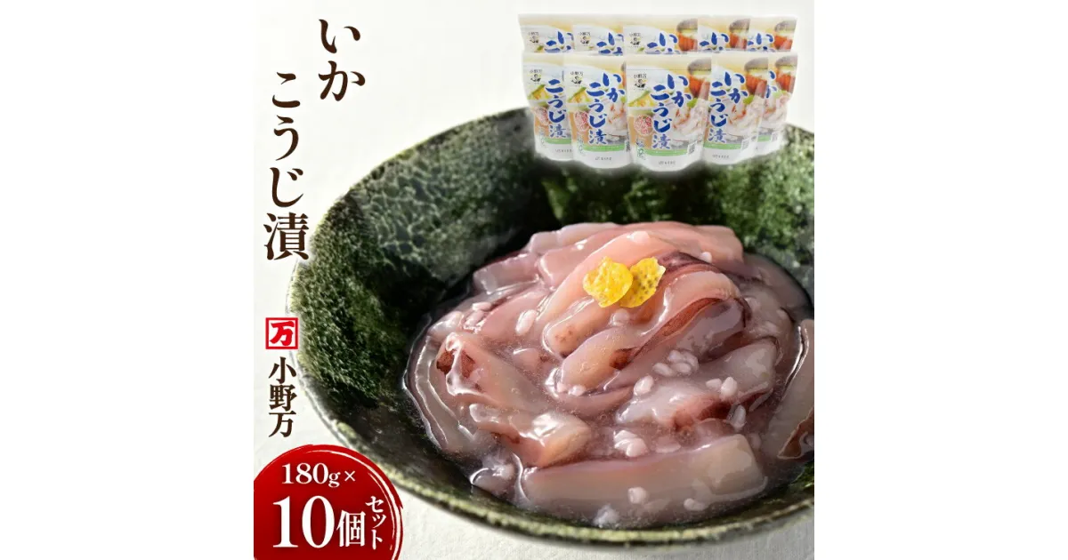 【ふるさと納税】いかこうじ漬 180g 10個セット [小野万 宮城県 気仙沼市 20564596] 魚 魚介類 いか イカ 冷蔵 酒の肴 おつまみ ご飯のお供 おかず 珍味 こうじ漬 麹漬け レビューキャンペーン 感想